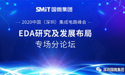 EDA研究及生长结构|2020中国（深圳）集成电路峰会