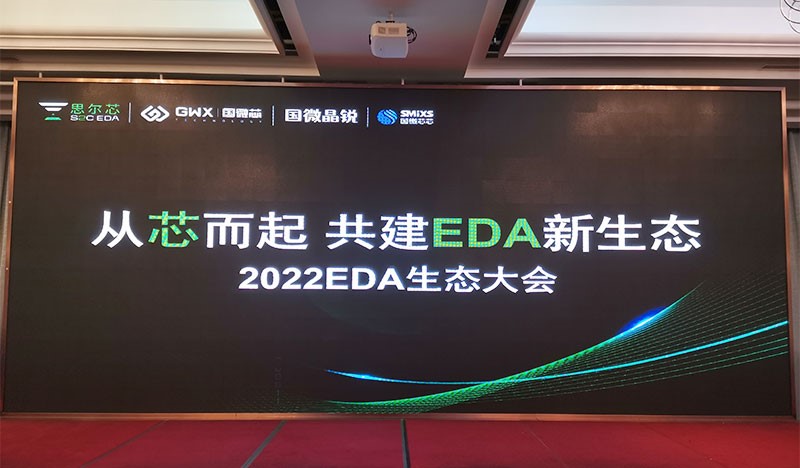 2022国微EDA生态大会，生态共建精彩泛起！