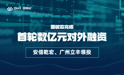 喜报！和记娱乐宣布完成首轮数亿元对外融资，一连深耕数字EDA全流程